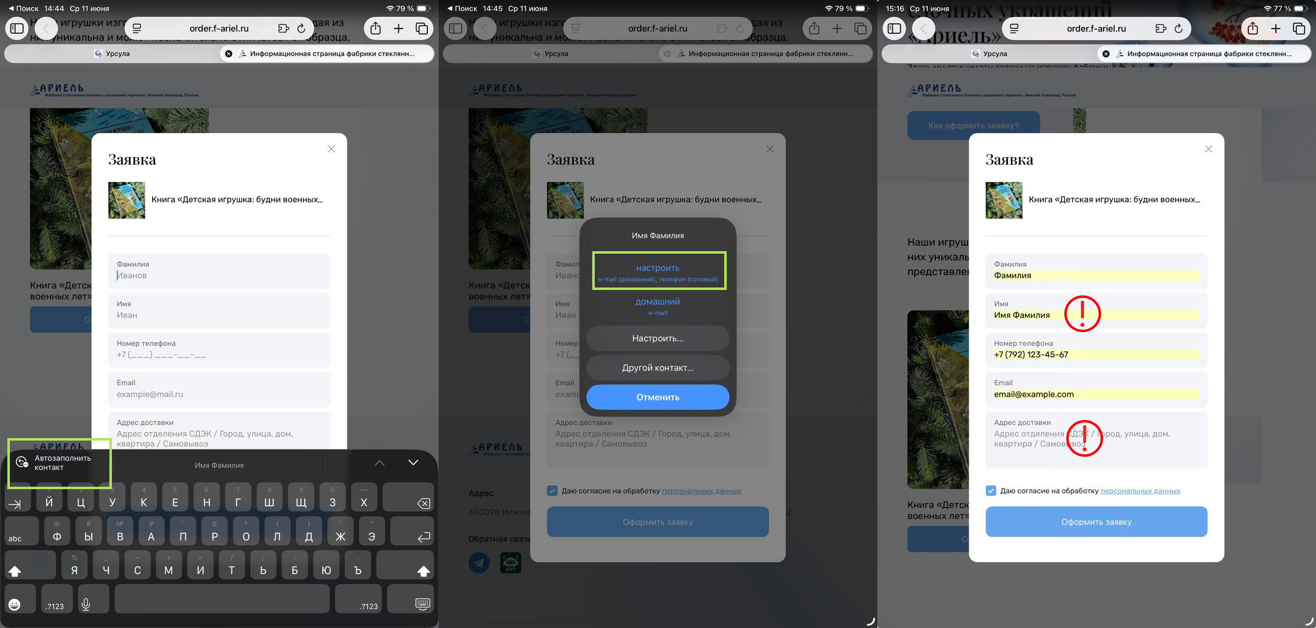 Safari предлагает автозаполнение контакта